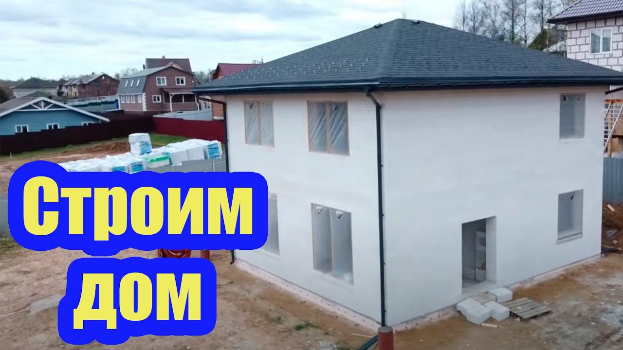 КАК МЫ СТРОИМ ДОМ ОТ ПЛИТНОГО ФУНДАМЕНТА ДО ГИБКОЙ ЧЕРЕПИЦЫ смотреть онлайн