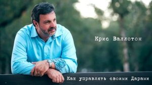 Крис Валлотон - Как управлять своими Дарами