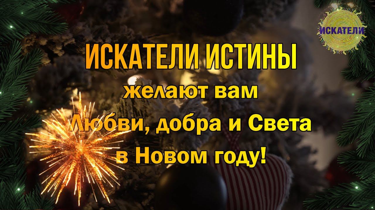 Новогоднее поздравление на стихи Милы Кленовой с любовью для вас и ваших близких!