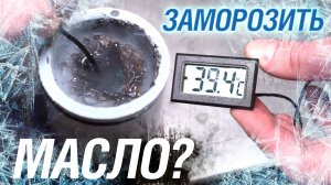 Любителям завести машину в -40°C. Как чувствует себя ваше масло?