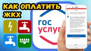 Как оплатить жкх через госуслуги?