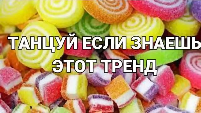 Танцуй если знаешь этот тренд 2023 | Лучшие Тренды ТикТока ? смотреть онлайн