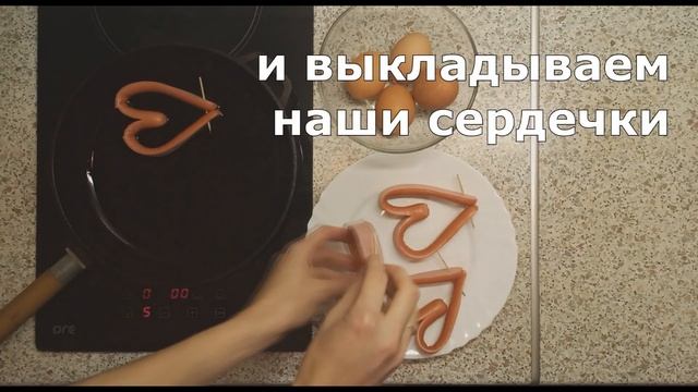 РОМАНТИЧЕСКИЙ ЗАВТРАК! Яичница с сосисками в виде сердца. Очень БЫСТРО и очень ПРОСТО! смотреть онлайн