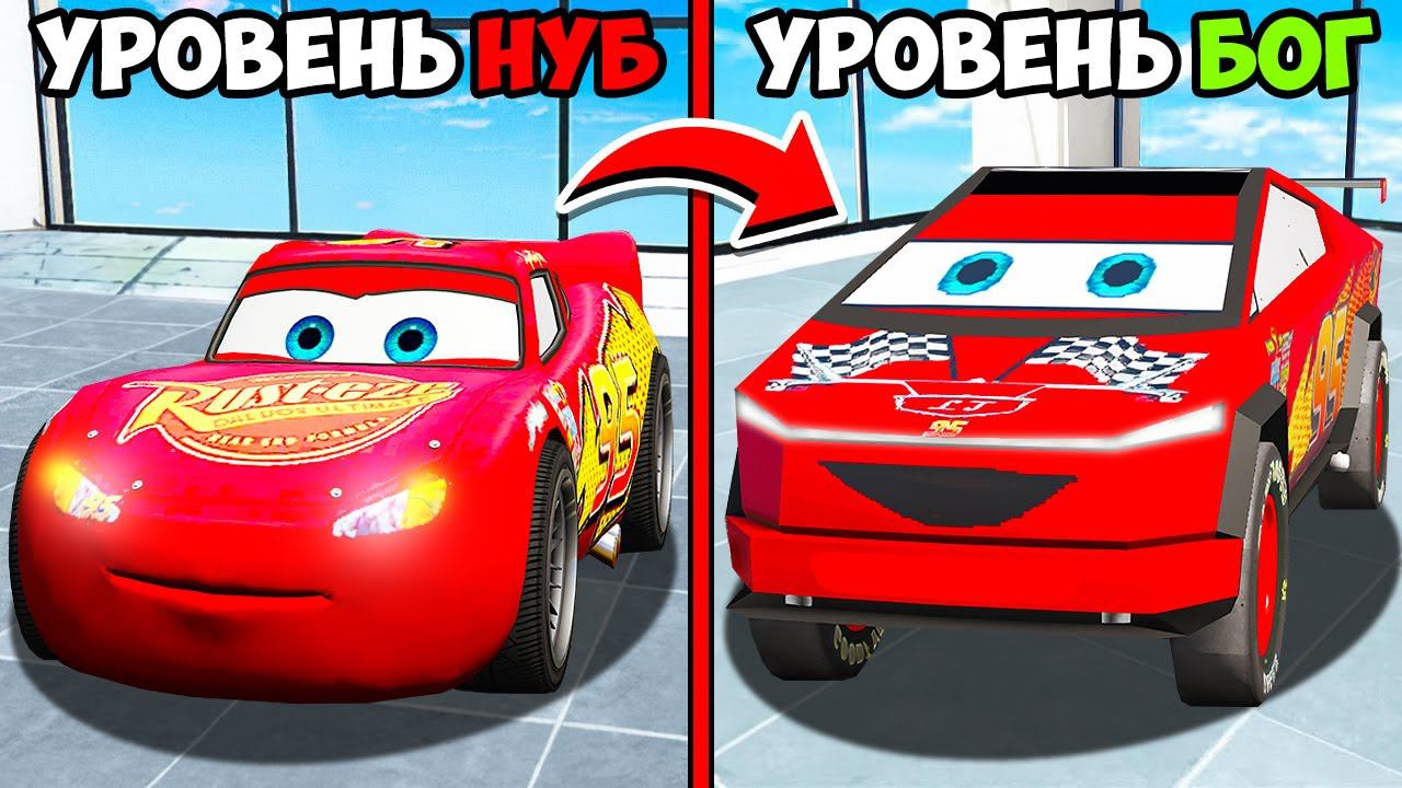 ПРОКАЧАЛ МОЛНИЮ МАКВИН ИЗ ТАЧЕК ОТ НУБА ДО УРОВНЯ БОГА ГТА 5 МОДЫ МУРКА смотреть онлайн