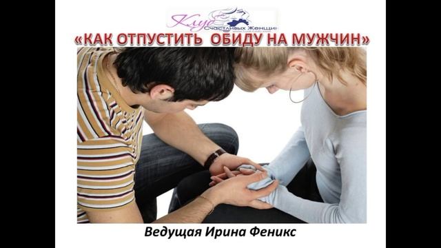 Феникс КАК ОТПУСТИТЬ ОБИДУ НА МУЖЧИН смотреть онлайн