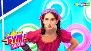 Бум! Шоу. Выпуск 13 — Танцы | Телеканал Карусель