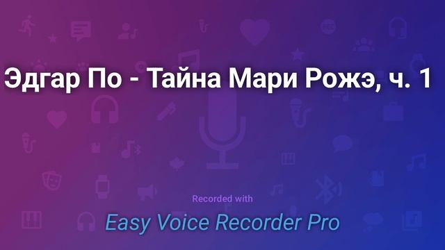 Эдгар По Тайна Мари Рожэ, ч 1 смотреть онлайн