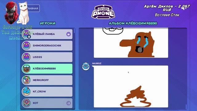 ИГРАЕМ СЛОМАННЫЙ ТЕЛЕФОН С ЧАТОМ GARTIC PHONE l СТРИМ смотреть онлайн