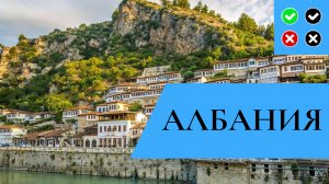 АЛБАНИЯ – интересные факты
