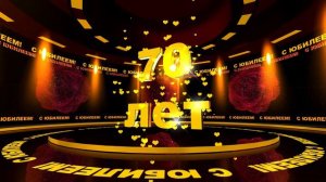 Футаж: С ЮБИЛЕЕМ! 70 лет