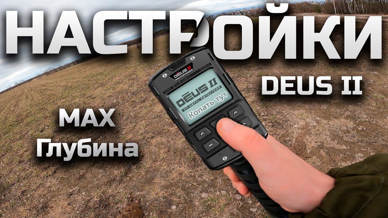 Настройки XP DEUS 2 Максимальная глубина, идеальный отклик #металлоискатель #XPdeus #Deus смотреть онлайн