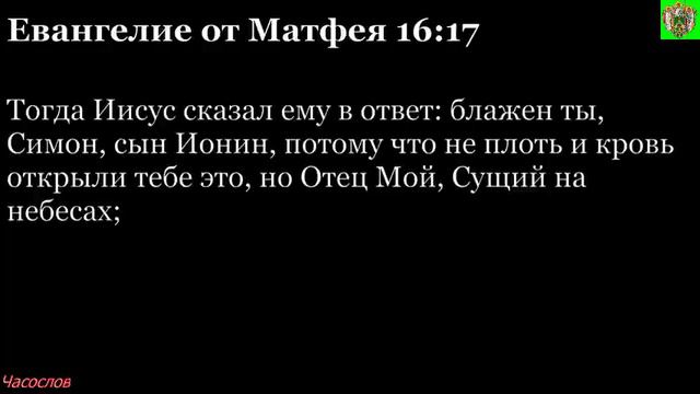 Аудиокнига. Библия. Новый Завет. ЕВАНГЕЛИЕ ОТ МАТФЕЯ. Глава 16 смотреть онлайн