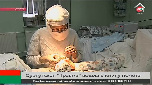 Сургутская травмбольница вошла в Федеральный реестр лучших предприятий и организаций РФ смотреть онлайн