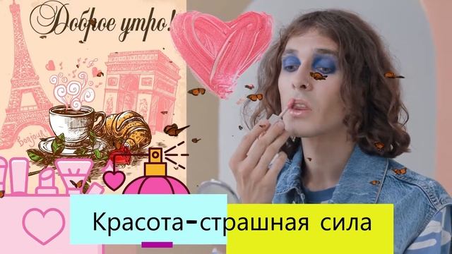 С добрым утром красавицы! (смешной стих) #поздравлениясдобрымутром СМЕШНЫЕ ВЕСЕЛЫЕ СТИХИ смотреть онлайн