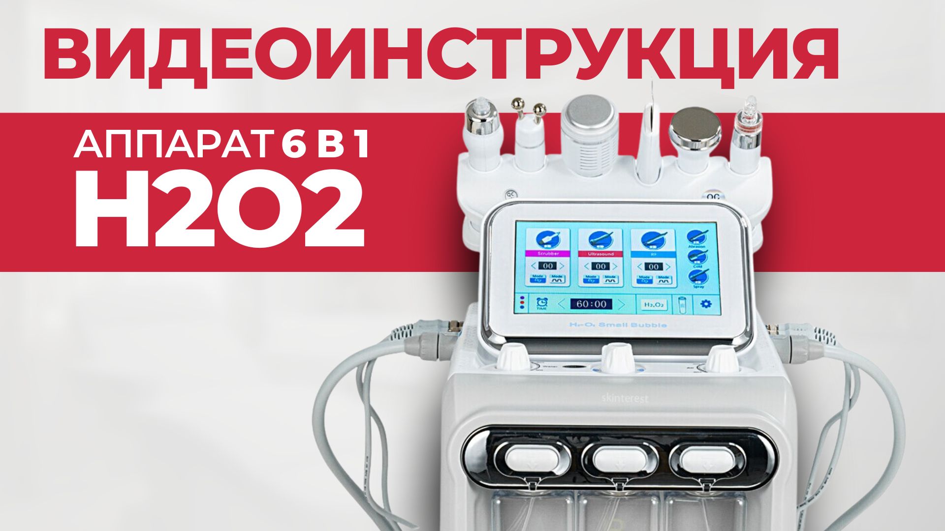 Видео инструкция к аппарату гидролпилинга h2o2 | Как работать на аппарате. Методики и подбор средств смотреть онлайн