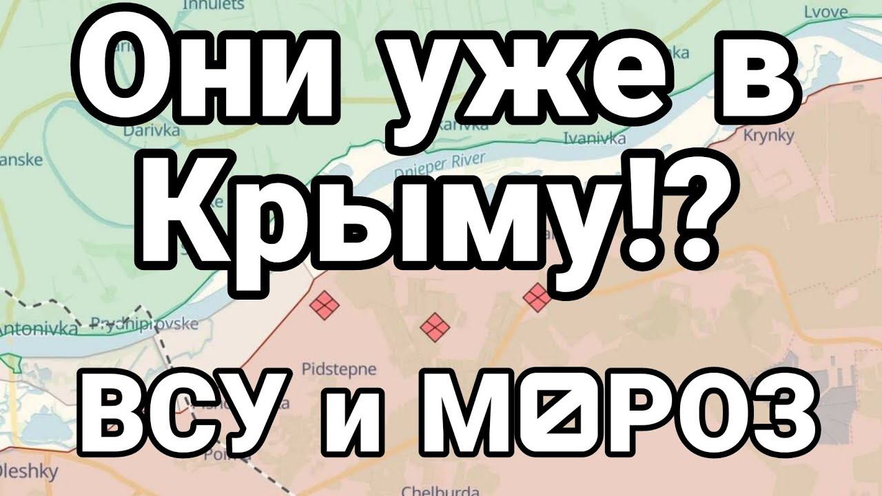 0НИ УЖЕ В КРЫМУ??) ВСУ И М0Р0З