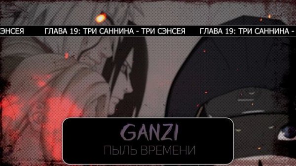 [Пыль Времени #19] - Сила трех саннинов | Альтернативный сюжет Наруто