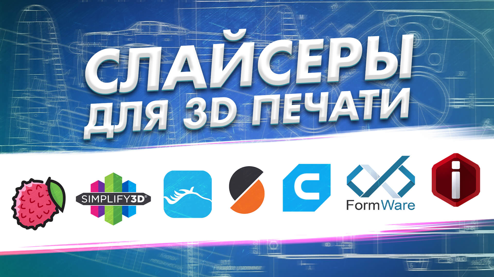 Обзор слайсеров для 3D печати 2022! смотреть онлайн