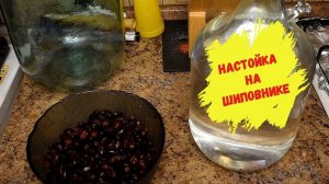 Настойка самогона на шиповнике.Заготовки на будущие.
