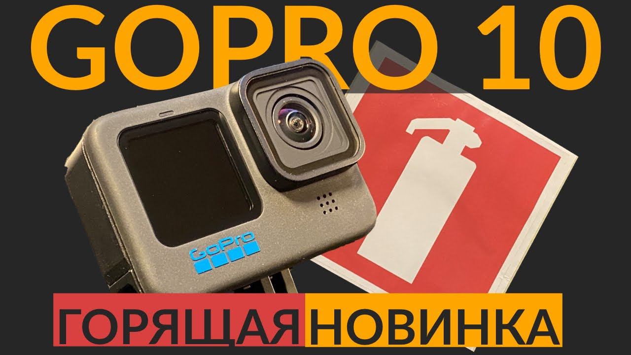 Правда о GoPro Hero 10. Перегрев и отсутствие конкуренции смотреть онлайн