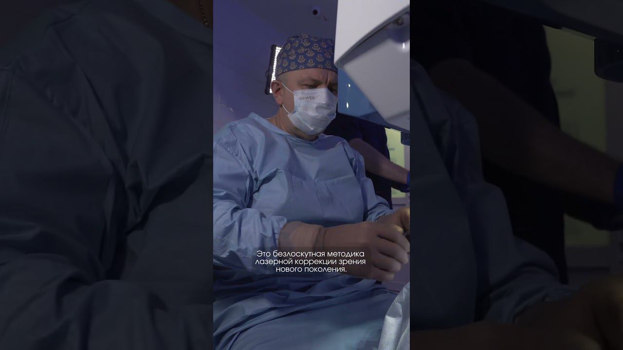 Лазерная коррекция зрения методом СмартСайт #зрение #лазернаякоррекциязрения смотреть онлайн