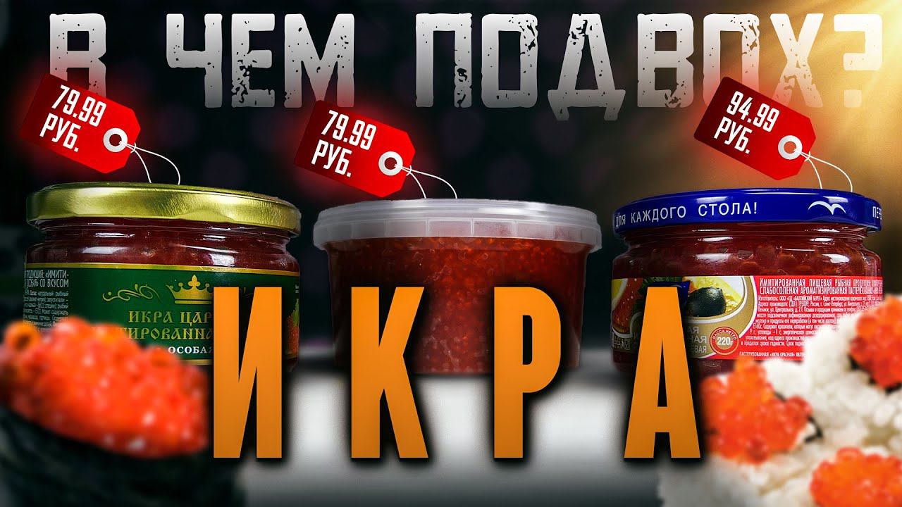 ОБЗОР НА ИМИТАЦИЮ КРАСНОЙ ИКРЫ!!!МОЖНО ЛИ "ЭТО" ЕСТЬ? смотреть онлайн