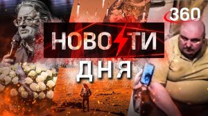 Москва проводила Градского. НОВОСТИ ДНЯ