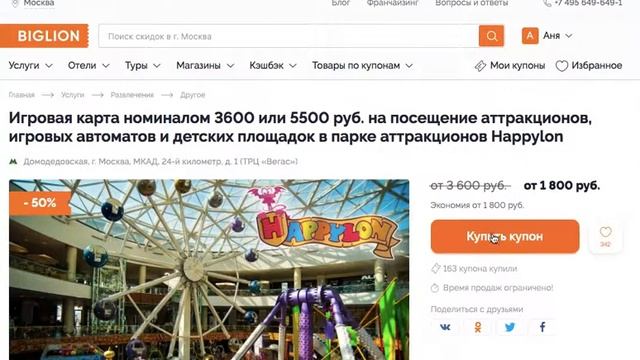 Использование промокодов при покупке купона на «Биглионе» смотреть онлайн