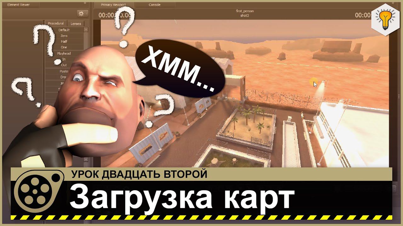 Урок по Source Filmmaker (Загрузка карт) - #22