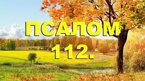 ✞Псалом 112✞Псалом Давиду✞