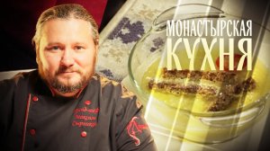 МОНАСТЫРСКАЯ КУХНЯ. ПОХЛЕБКА ИЗ СЕЛЬДЕРЕЯ И ПОРЕЯ. ПОСТНЫЕ СОЧНИ С МЕДОМ