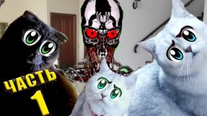 САМЫЙ СТРАШНЫЙ ДОМ! **ЧАСТЬ 1**