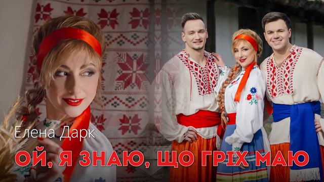 Елена Дарк Ой, я знаю смотреть онлайн