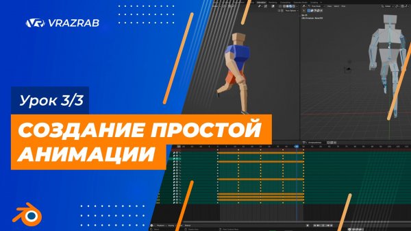 Урок по Blender. Урок 3/3 - Создание простой анимации