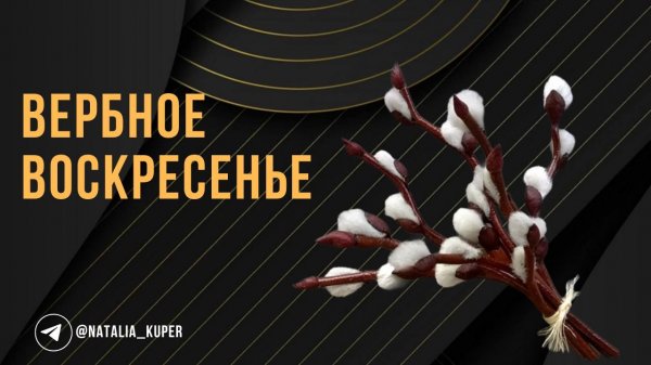 Вербное воскресенье