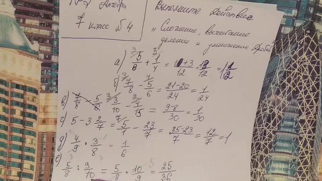 Дроби. Сложение, вычитание, деление и умножение дробей. ГДЗ алгебра 7 класс. √4 смотреть онлайн