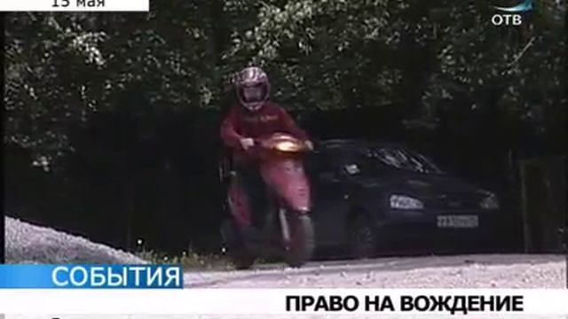 Владельцев скутеров обяжут сдавать на права смотреть онлайн