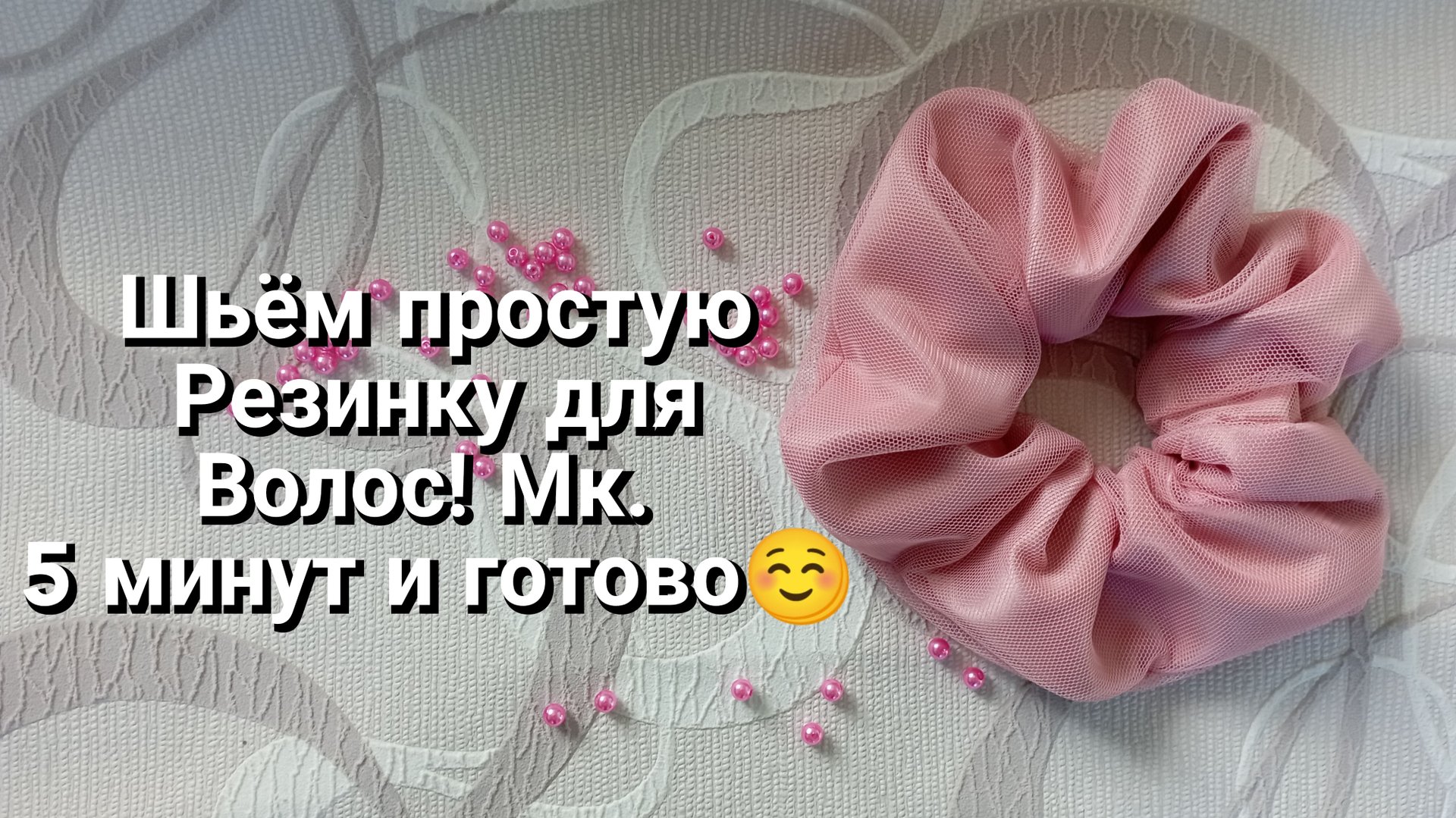 Простая резинка для волос своими руками.