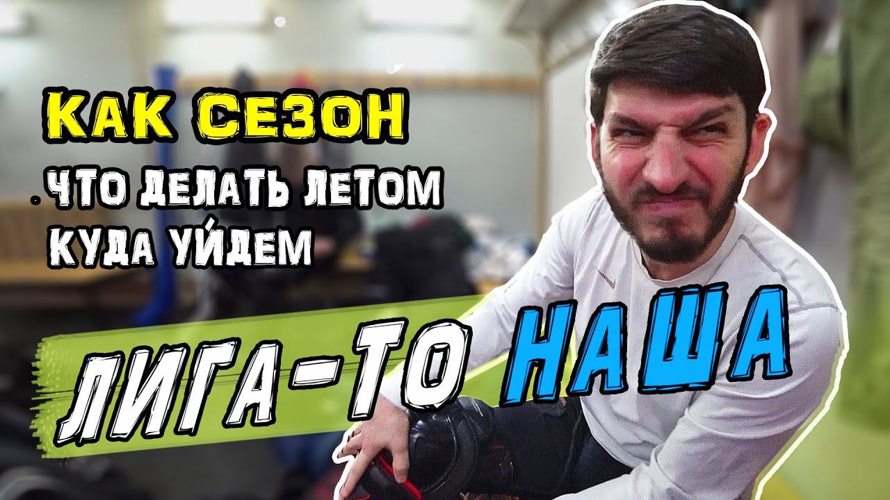 Итоги сезона | В какой лиге играть в хоккей | GoPro Хоккей | смотреть онлайн