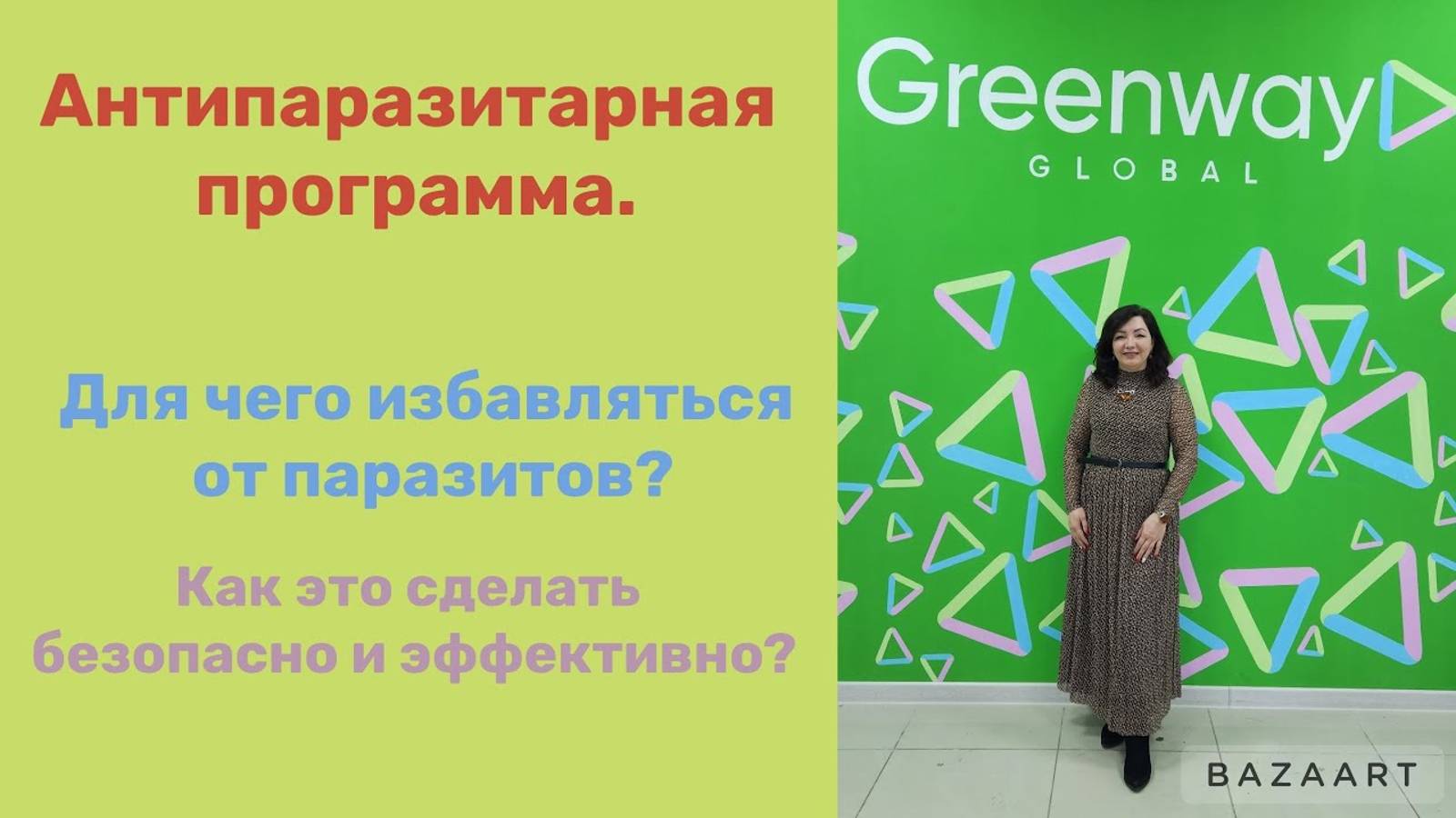 Антипаразитарная программа Greenway