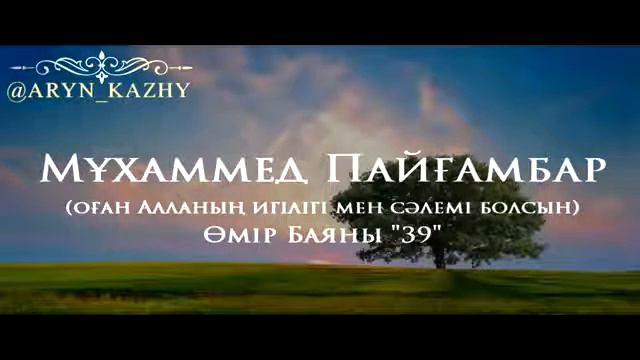 39Мұхаммед Пайғамбар ﷺ Өмір Баяны '' Ерлан Ақатаев ᴴᴰ смотреть онлайн