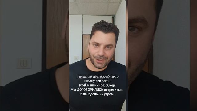 ИВРИТ. Что тебе нужно ещё знать о глаголе "ликбОа-לקבוע" смотреть онлайн
