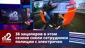36 зацеперов в этом сезоне сняли сотрудники полиции с электричек