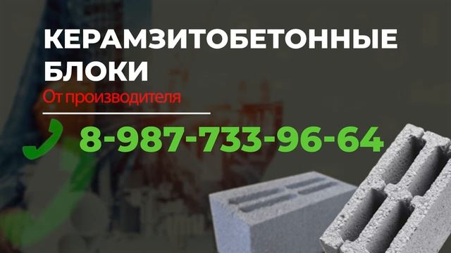 Керамзитобетонные блоки смотреть онлайн