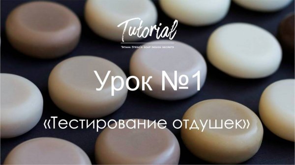 Натуральное мыло с нуля. Отдушки.Тестирование. Natural soap cold process design