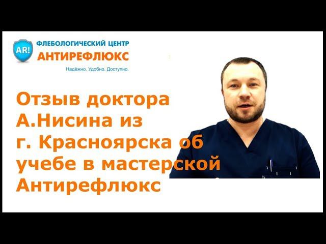 Отзыв доктора Нисина из Красноярска об учебе по флебологии в мастерской Антирефлюкс смотреть онлайн