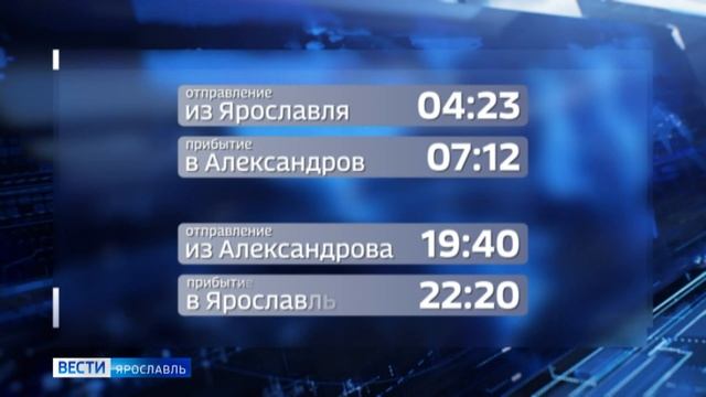 Электрички от Ярославля до Александрова и обратно будут сохранены