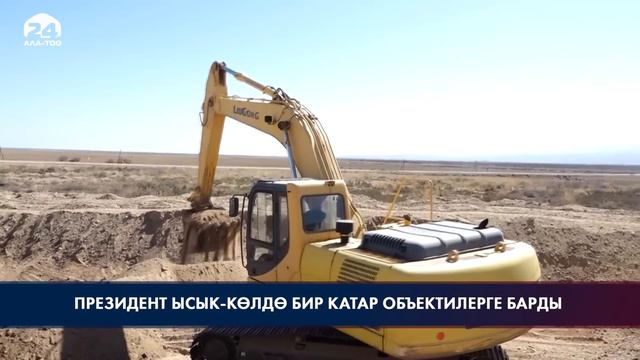 Президент Ысык-Көлдө бир катар объектилерге барды смотреть онлайн