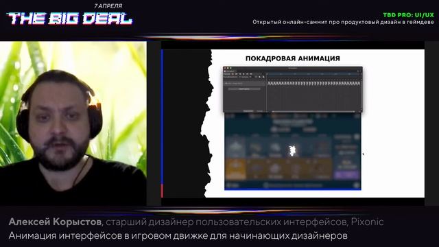 Алексей Корыстов - Анимация интерфейсов в игровом движке для начинающих дизайнеров смотреть онлайн