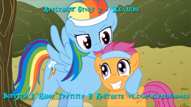 My Little Pony/Фанфик - Appletail’s Story смотреть онлайн